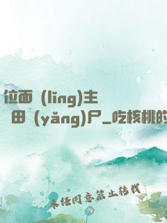 位面領(lǐng)主種田養(yǎng)尸