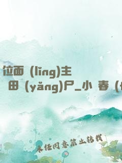 位面領(lǐng)主種田養(yǎng)尸
