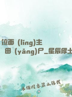 位面領(lǐng)主種田養(yǎng)尸