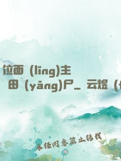 位面領(lǐng)主種田養(yǎng)尸