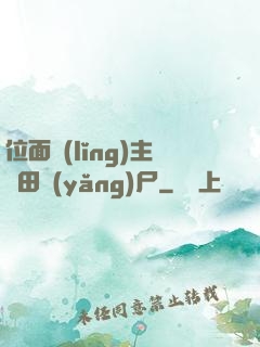 位面領(lǐng)主種田養(yǎng)尸