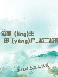位面領(lǐng)主種田養(yǎng)尸
