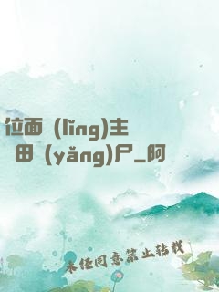 位面領(lǐng)主種田養(yǎng)尸