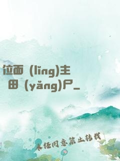 位面領(lǐng)主種田養(yǎng)尸