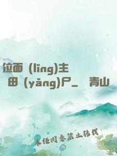 位面領(lǐng)主種田養(yǎng)尸