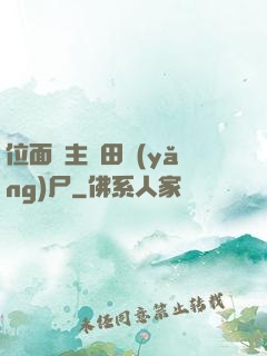 位面領主種田養(yǎng)尸
