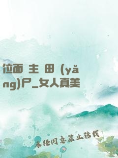 位面領主種田養(yǎng)尸