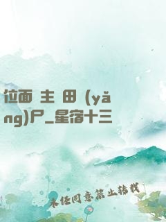 位面領主種田養(yǎng)尸