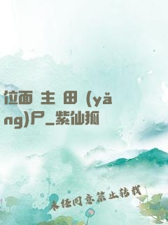 位面領主種田養(yǎng)尸