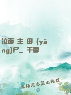 位面領主種田養(yǎng)尸