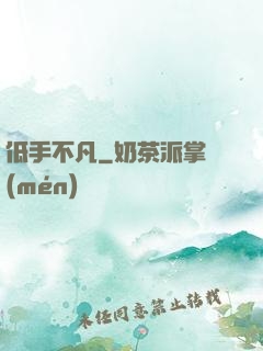 低手不凡