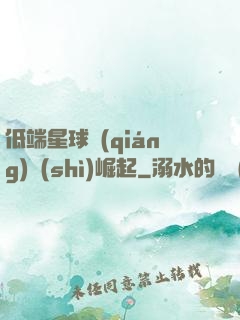 低端星球強(qiáng)勢(shì)崛起