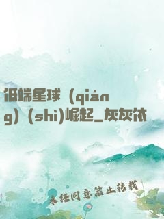 低端星球強(qiáng)勢(shì)崛起