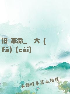 低維革命