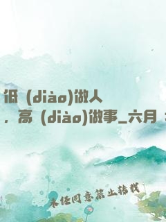 低調(diào)做人，高調(diào)做事