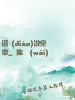低調(diào)做皇帝