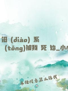 低調(diào)從系統(tǒng)被我氣死開始
