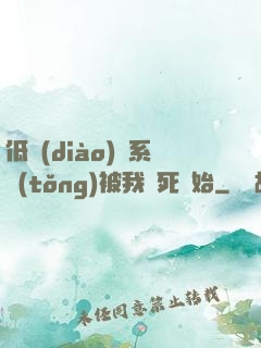 低調(diào)從系統(tǒng)被我氣死開始