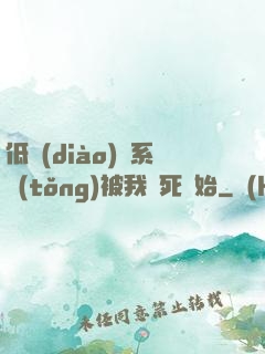 低調(diào)從系統(tǒng)被我氣死開始