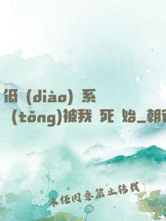 低調(diào)從系統(tǒng)被我氣死開始