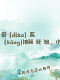 低調(diào)從系統(tǒng)被我氣死開始