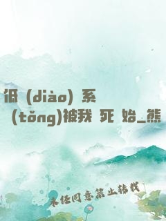 低調(diào)從系統(tǒng)被我氣死開始