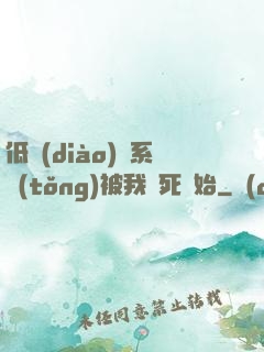 低調(diào)從系統(tǒng)被我氣死開始