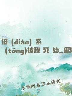 低調(diào)從系統(tǒng)被我氣死開始