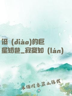 低調(diào)的巨星奶爸