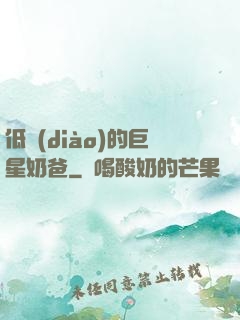 低調(diào)的巨星奶爸