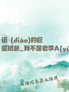 低調(diào)的巨星奶爸