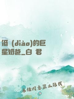 低調(diào)的巨星奶爸