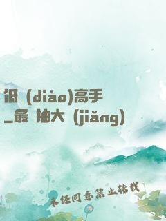 低調(diào)高手