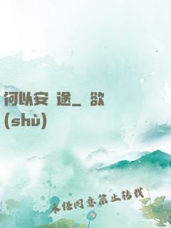 何以安歸途