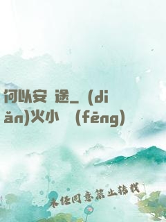 何以安歸途