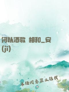 何以酒歌兩相和