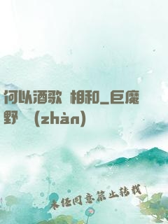 何以酒歌兩相和