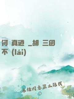 何為真逍遙