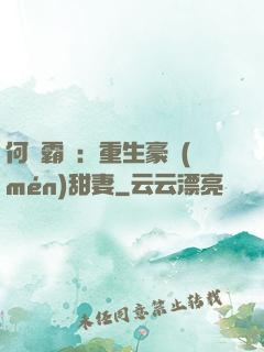 何爺霸寵：重生豪門(mén)甜妻