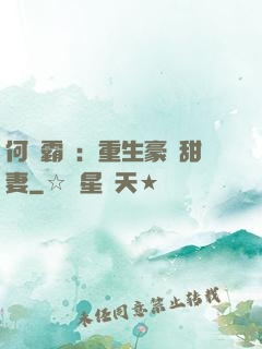 何爺霸寵：重生豪門甜妻