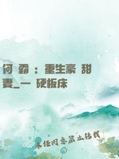 何爺霸寵：重生豪門甜妻