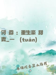 何爺霸寵：重生豪門甜妻