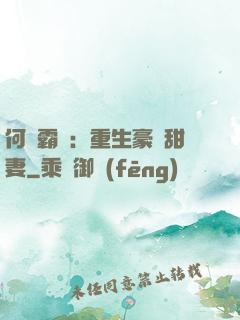 何爺霸寵：重生豪門甜妻