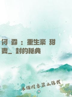 何爺霸寵：重生豪門甜妻
