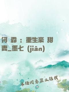 何爺霸寵：重生豪門甜妻