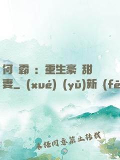 何爺霸寵：重生豪門甜妻