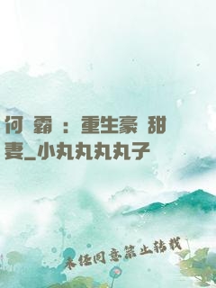 何爺霸寵：重生豪門甜妻