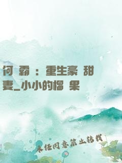 何爺霸寵：重生豪門甜妻