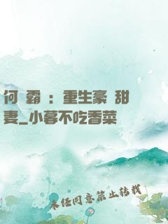 何爺霸寵：重生豪門甜妻