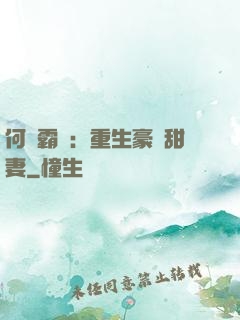 何爺霸寵：重生豪門甜妻
